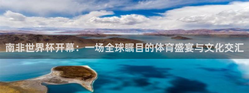 世界杯今年：南非世界杯开幕：一场全球瞩目的体育盛宴与文化交汇