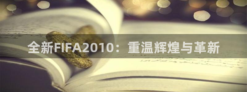 世界杯时间：全新FIFA2010：重温辉煌与革新