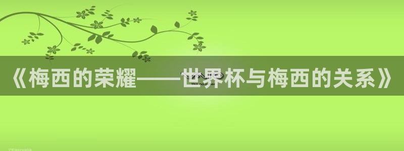 英格兰联赛杯直播：《梅西的荣耀——世界杯与梅西的关系》