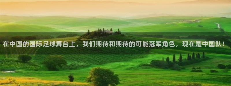 世界杯赛程2026：在中国的国际足球舞台上，我们期待和期待的可能冠军角色，现在是中国队！