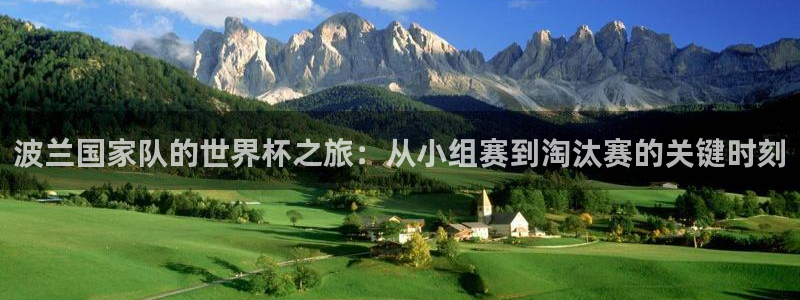 足球世界杯时间：波兰国家队的世界杯之旅：从小组赛到淘汰赛的关键时刻